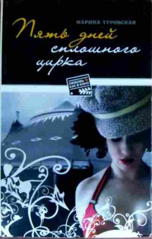 Книга Туровская М. Пять дней сплошного цирка, 11-19767, Баград.рф